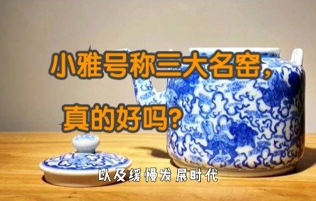 [图]名窑测评|小雅号称三大名窑，真的好吗？