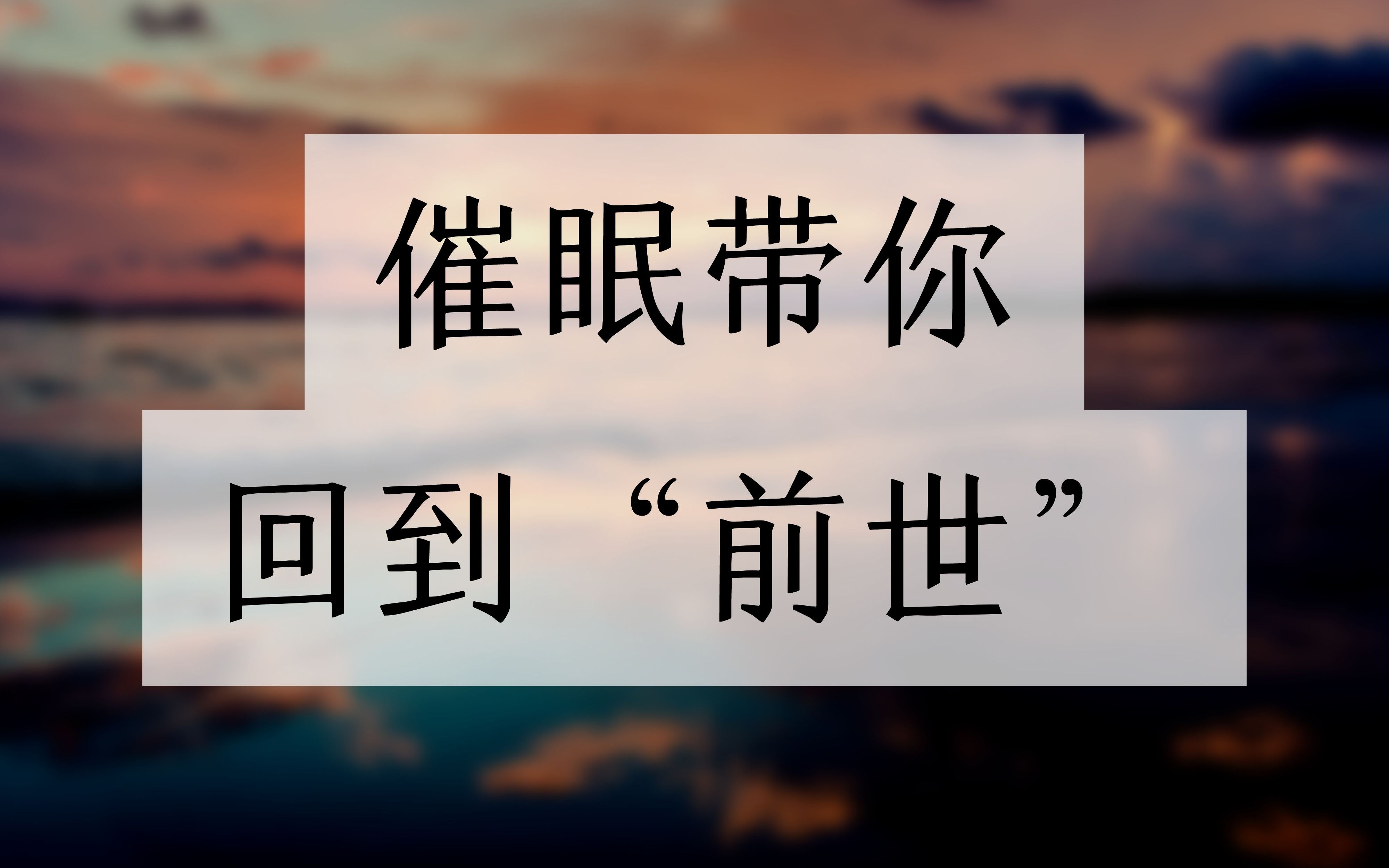 [图]催眠疗愈｜前世回溯，带你回到“前世”