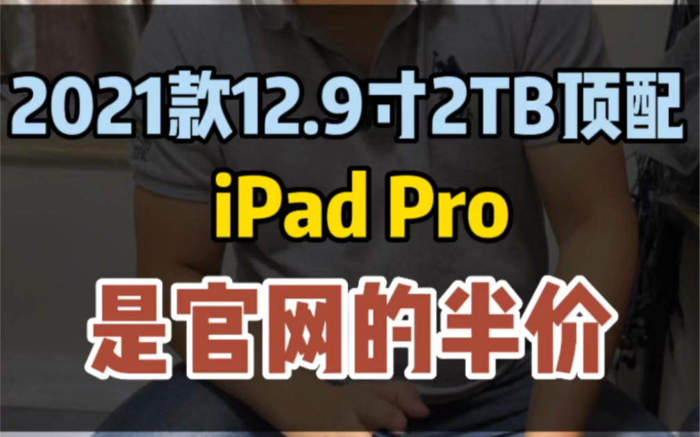 2021款12.9寸ipadpro 2TB顶配 是官网的半价!哔哩哔哩bilibili