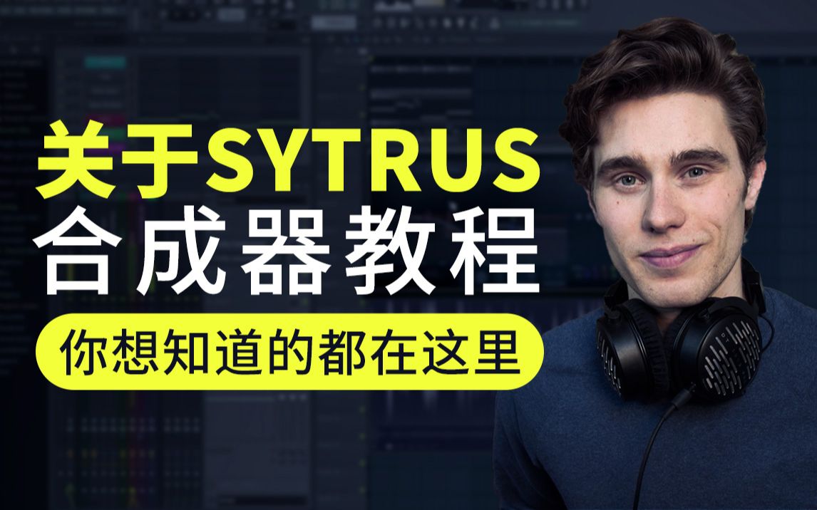 熟肉关于sytrus合成器教程你想知道的都在这里inthemix