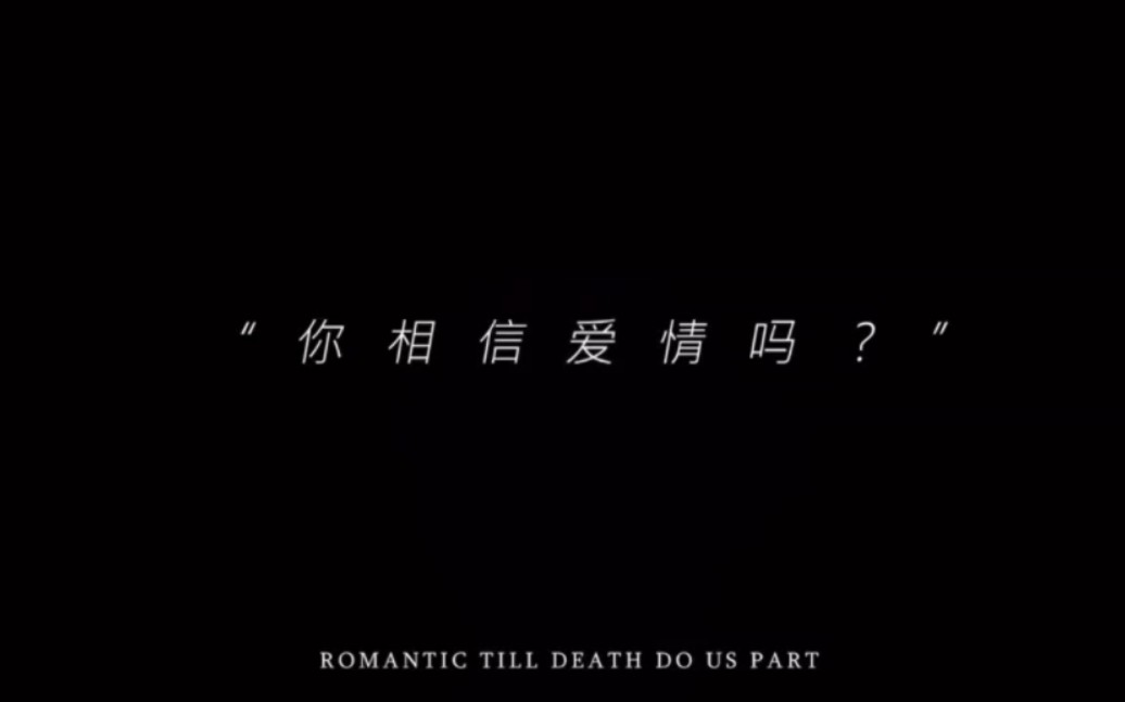 "你相信爱情吗?