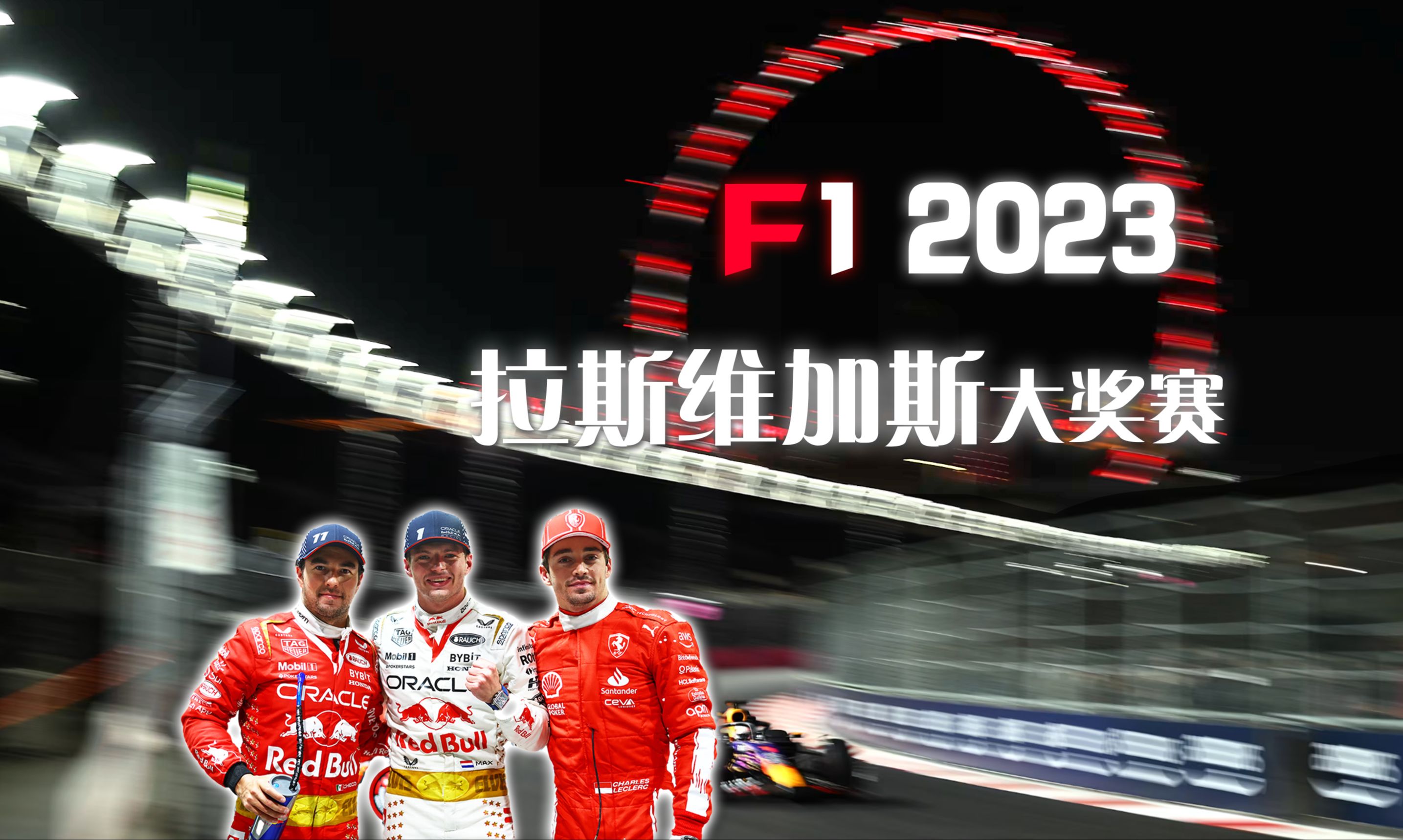 【F1】2023拉斯维加斯大奖赛,彻底疯狂的一集!哔哩哔哩bilibili