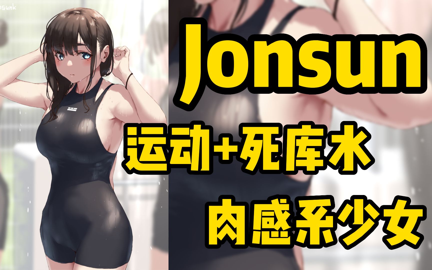 【画师推荐 jonsunk】女士勿看!绅士请进!何以解忧,唯有本子哔哩哔哩bilibili