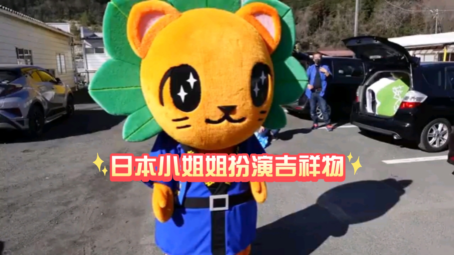 :日本小姐姐扮演吉祥物