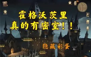 Download Video: 【哈利波特魔法觉醒】意外的卡顿打开了密室的大门！