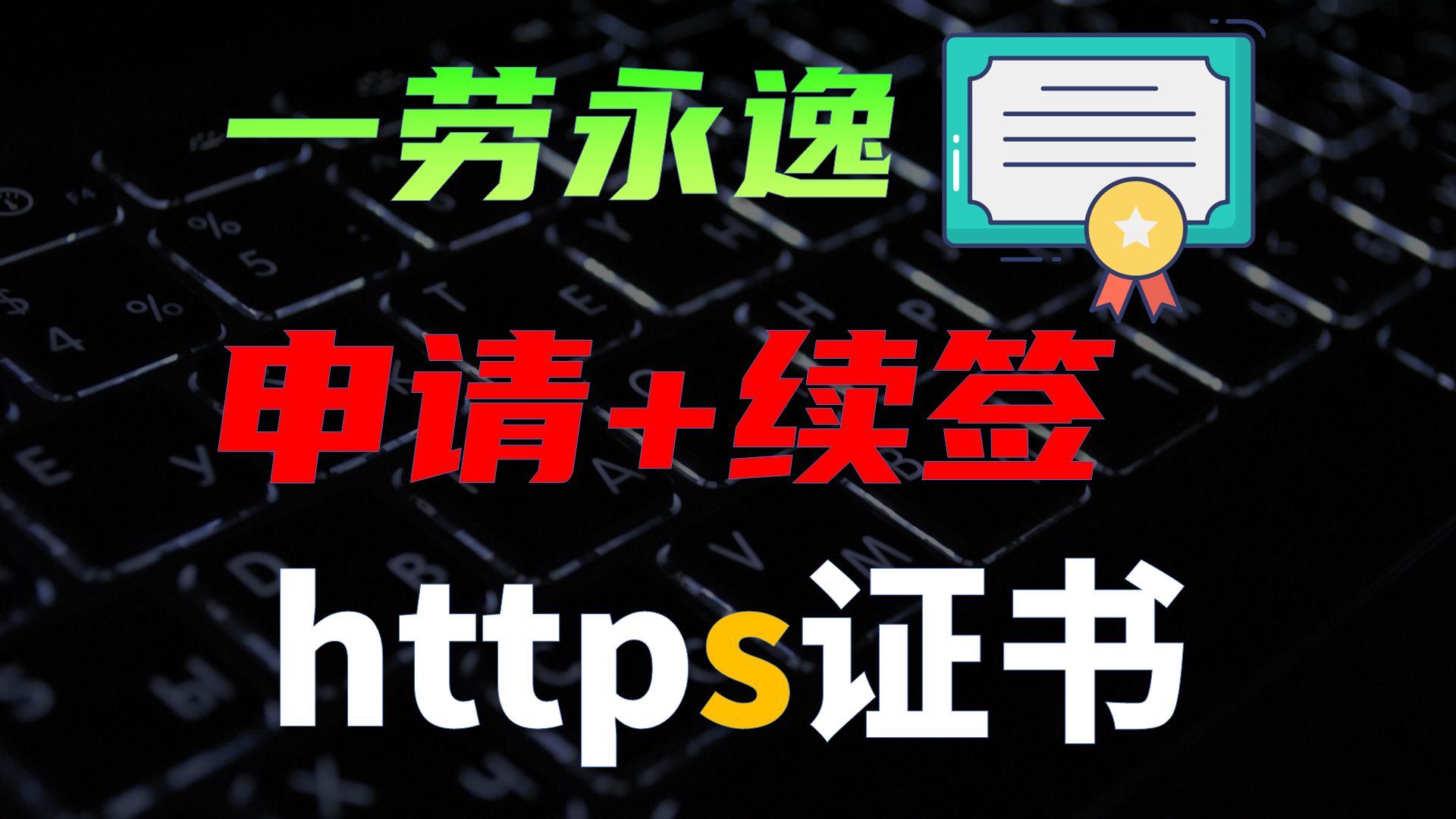 三行命令,免费申请https加密证书,一次配置,永久生效.NAS/家庭内网服务配置TLS加密,自建网站配置SSL/TLS加密哔哩哔哩bilibili