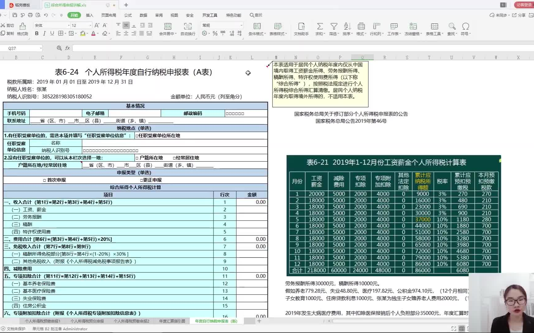 老会计讲解个税年度纳税申报表的内容及如何填写,不会的快学习哔哩哔哩bilibili