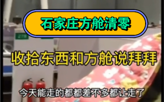 网传石家庄方舱清零?隔离人员:能走得差不多都走了 终于看到了曙光哔哩哔哩bilibili