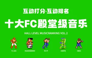 Download Video: 【FC音乐】十大游戏神曲评选，榨干机能的8bit最强旋律！！！