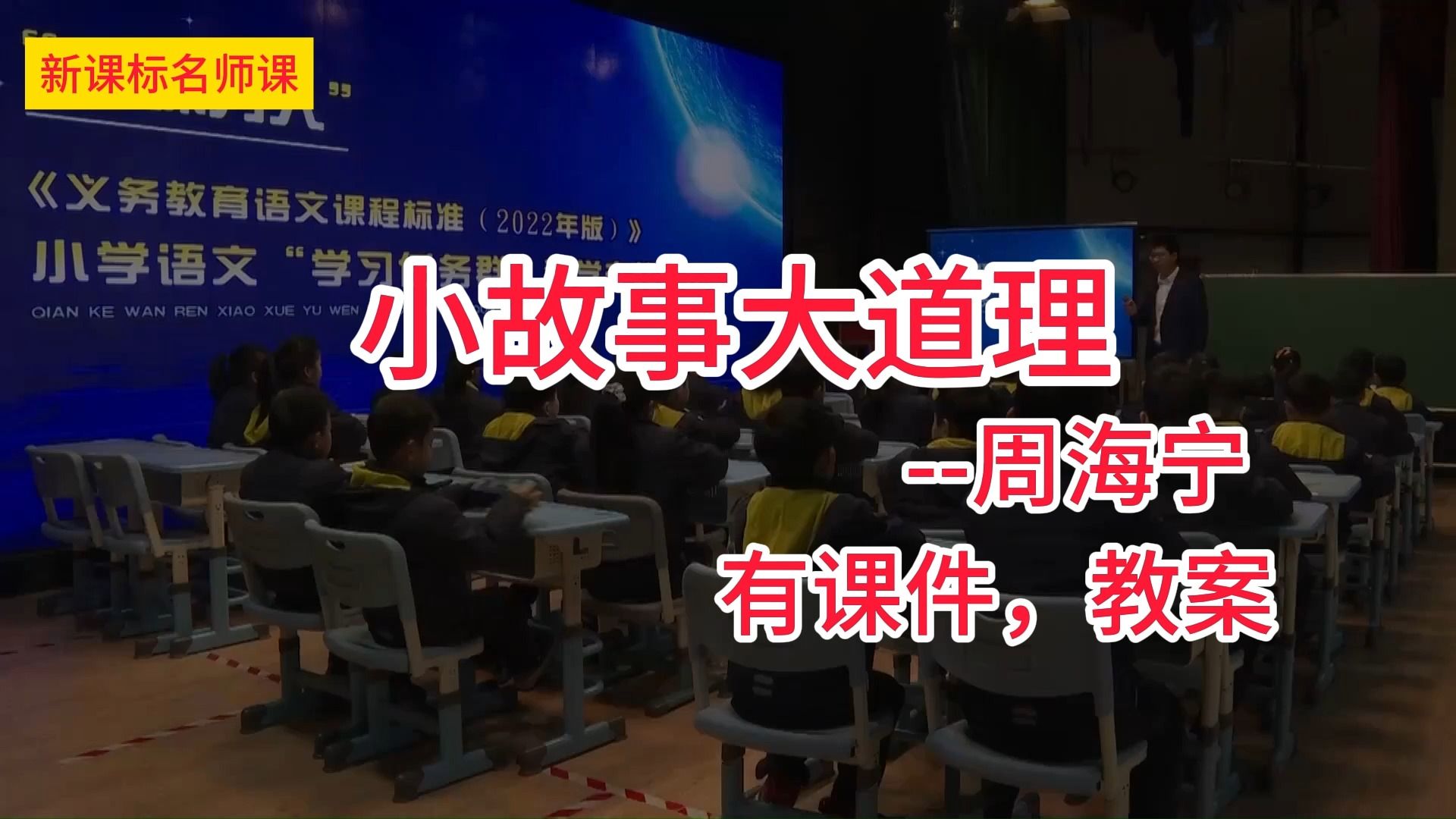 [图]三下二单元：快乐读书吧《小故事大道理》周海宁 小学语文新课标学习任务群名师优质课公开课示范课（含课件教案素材）