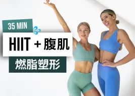 Download Video: 【安娜growingannanas】35分钟HIIT+腹肌训练 - 燃脂塑形