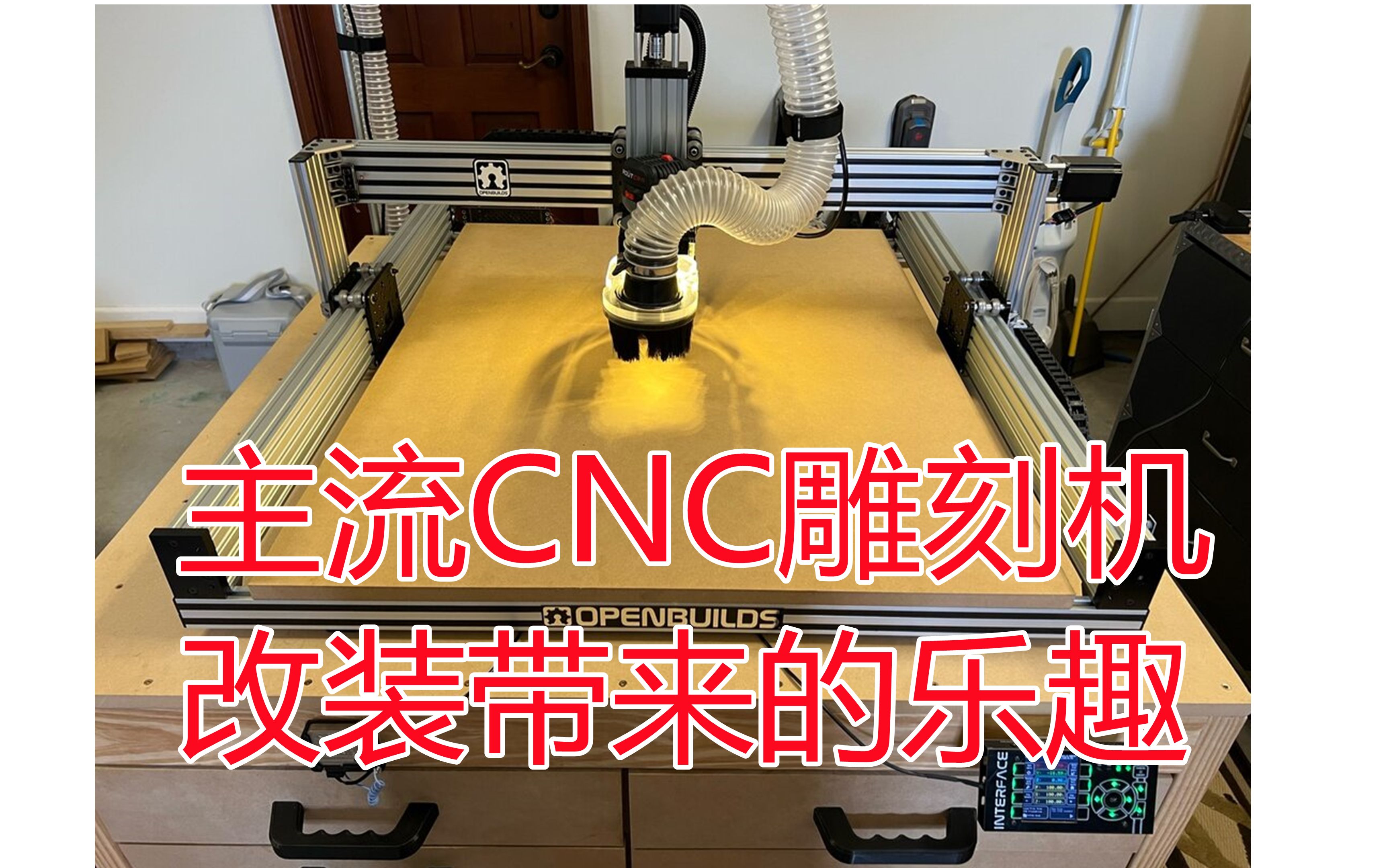 主流CNC雕刻机 ,改装带来的乐趣哔哩哔哩bilibili