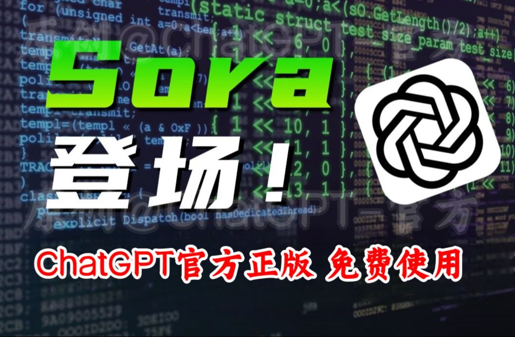 【全网首发】ChatGPTSora上线!官方正版,免费使用方法放在视频末尾#ChatGPT官方#ChatGPT免费#ChatGPT国内#Sora哔哩哔哩bilibili