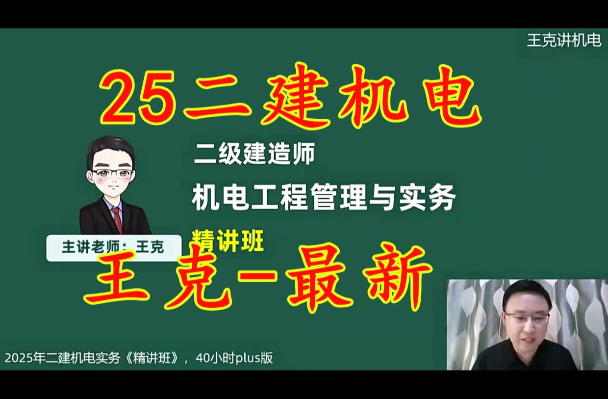 【最新二建机电】25年二建机电王克精讲班视频+讲义 (11)哔哩哔哩bilibili