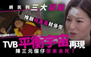 Tải video: TVB再现平行宇宙！　陈三元的儿子尚在人间且早已现身？