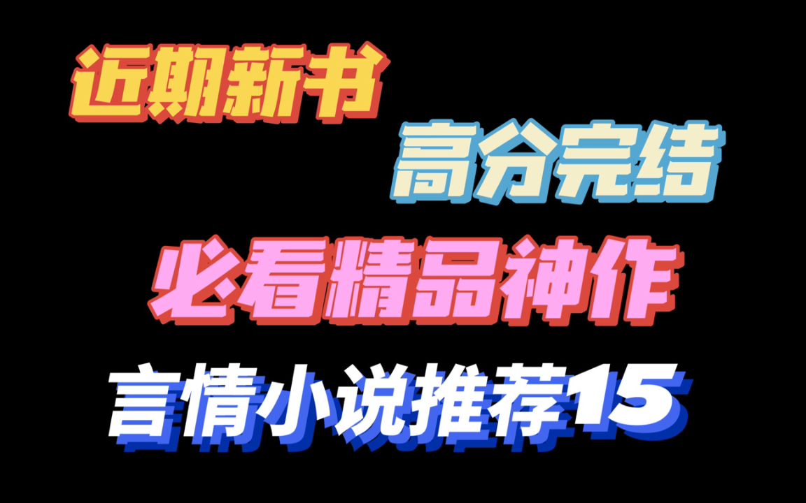 【言情推文】不能不看!近期高分完结文笔好的言情小说推荐哔哩哔哩bilibili