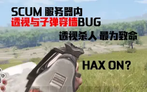 【SCUM BUG】游戏内的透视与子弹穿墙BUG 希望官方早日修复