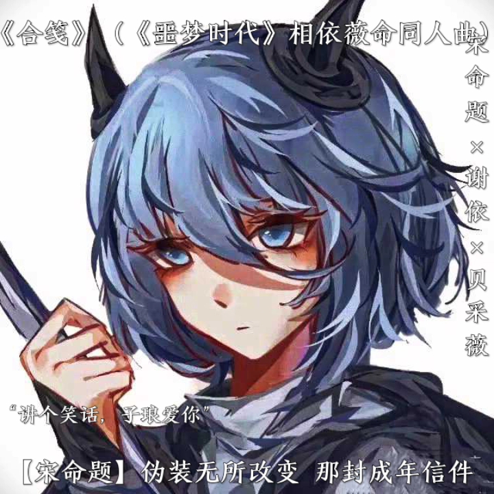 《噩梦时代》by仄黎相依薇命同人曲《合笺》哔哩哔哩bilibili