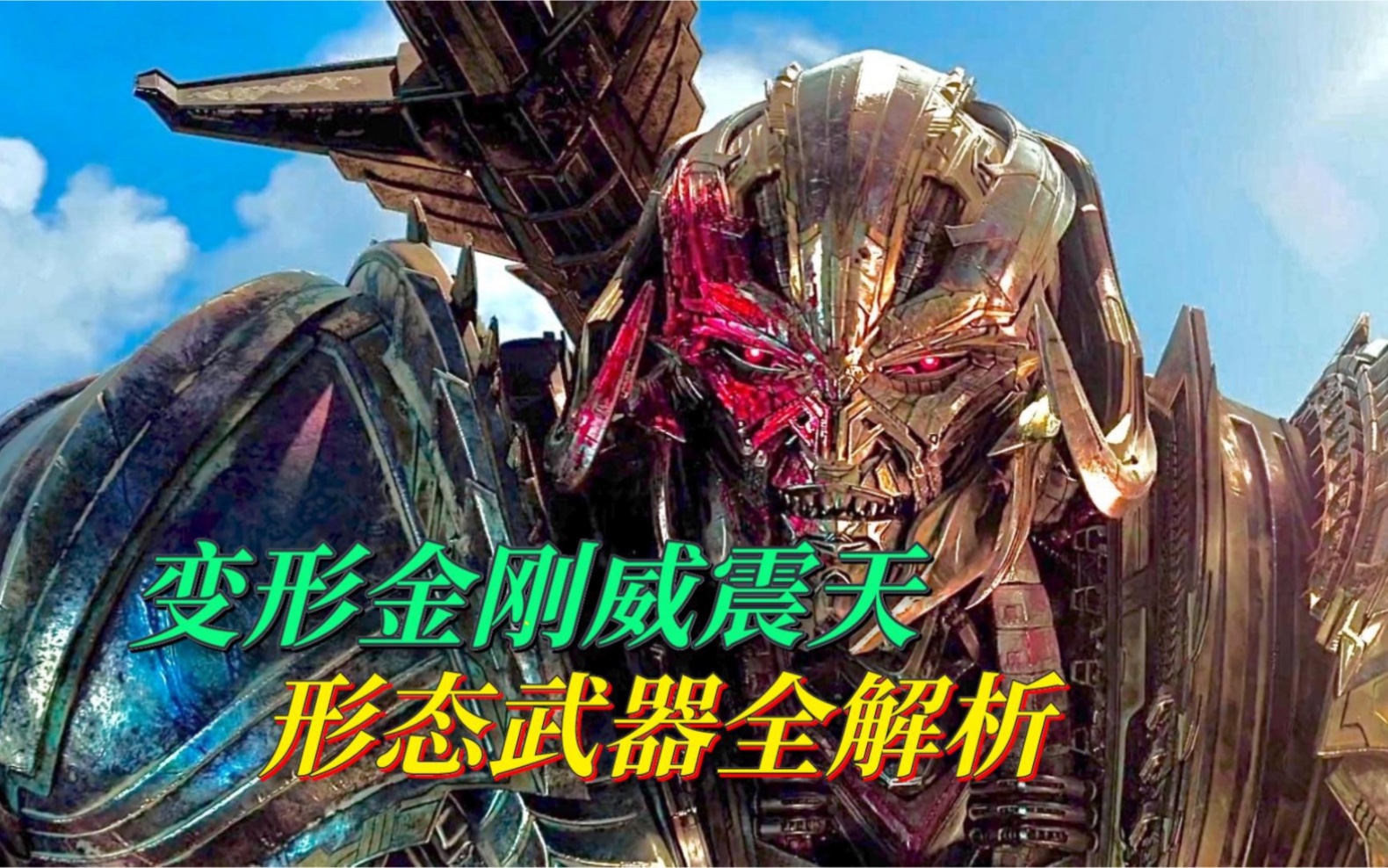 威震天形态武器全解析,变形金刚7它为何消失了