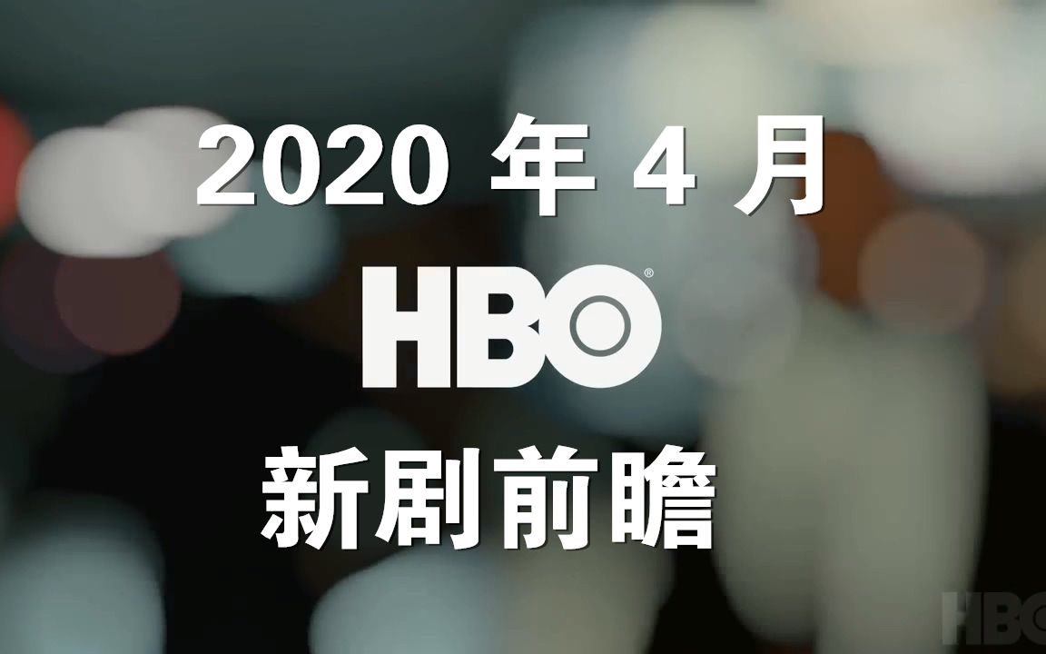 [图]HBO新剧前瞻（2020年4月）