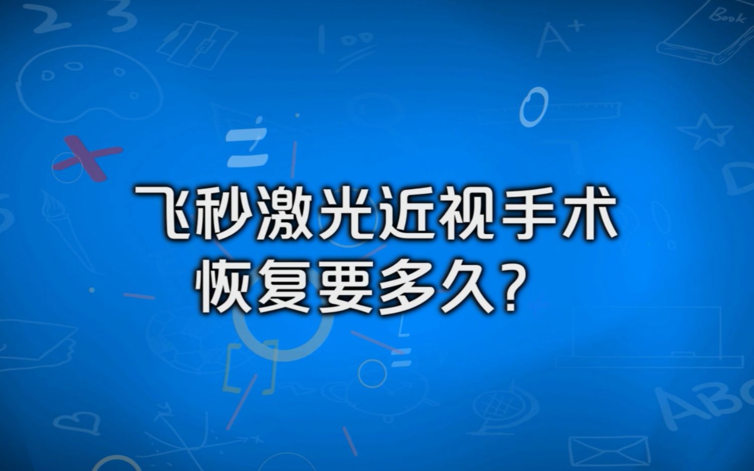 全飞科普术后恢复要多久?哔哩哔哩bilibili