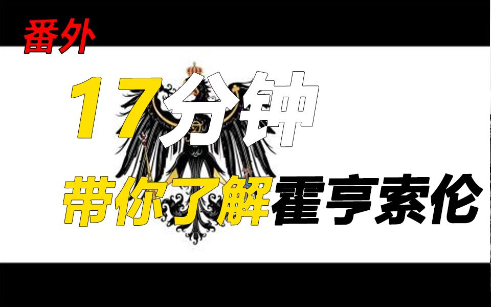 17分钟 带你了解一二战的德国皇室哔哩哔哩bilibili