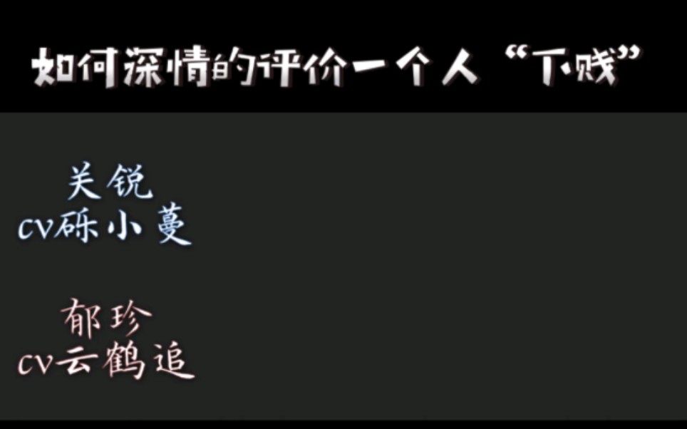 cv砾小蔓 cut  广播剧《大神养成计划》第三期  「如何深情地评价一个人“下贱”」哔哩哔哩bilibili