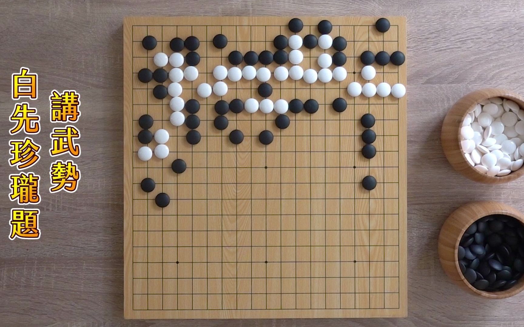 這就是詰棋25圍棋珍瓏講武勢白棋整個上半盤只有一眼必須打出三步妙手