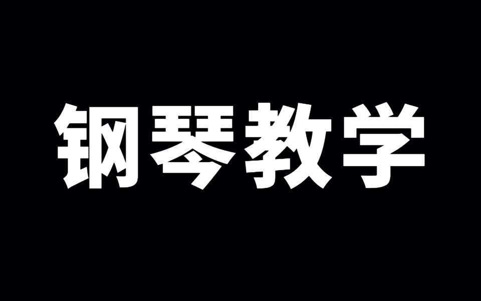 [图]【钢琴1000集】最完整的钢琴教程，包含所有钢琴技巧！从零基础入门到精通_全网最全