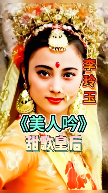 李玲玉(甜歌皇后,1963年4月9日 ),出生于上海市,中国内地女歌手、演员、主持人.哔哩哔哩bilibili