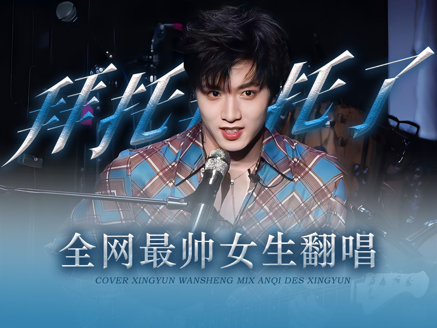 【刘耀文||拜托拜托了】拜托拜托,这可是全网最帅女生翻唱,听这首歌的