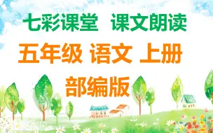 Download Video: 统编版小学语文五年级上册【课文朗读】