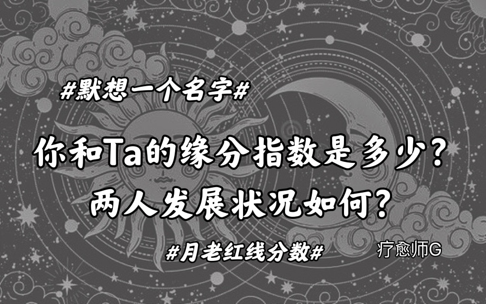 G塔罗| 你和Ta的缘分指数是多少分?缘分走向如何?哔哩哔哩bilibili