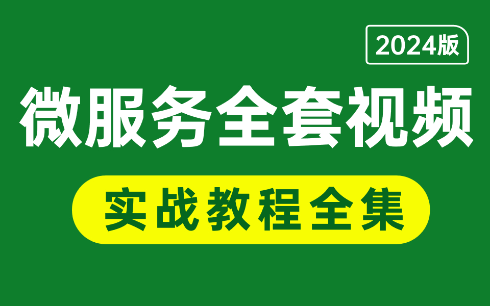 这可能是2024年B站讲的最好的微服务全套视频教程(SpringCloud微服务+微服务项目部署+DDD架构实战)哔哩哔哩bilibili