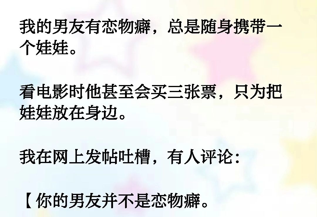 我的男友有恋物癖,总是随身携带个娃娃.看电影时他甚至会买三张票,只为把娃娃放在身边.我在网上发帖吐槽,有人评论:你的男友并不是恋物癖《弥冬...