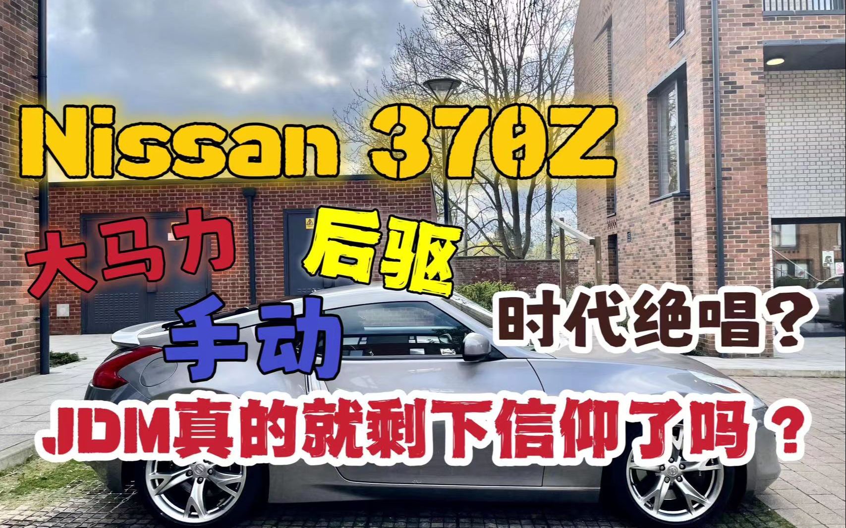 Nissan 370z真的好开吗?JDM真的只是信仰吗?真实车主评测哔哩哔哩bilibili