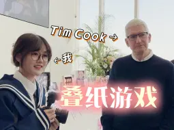 Download Video: 次元壁破裂！竟然在叠纸大楼又见到Tim Cook啦 | Apple静安开业 ~