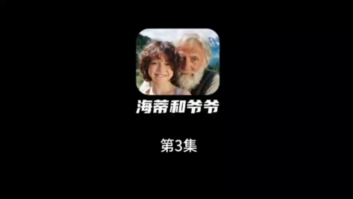 3.海蒂与爷爷哔哩哔哩bilibili