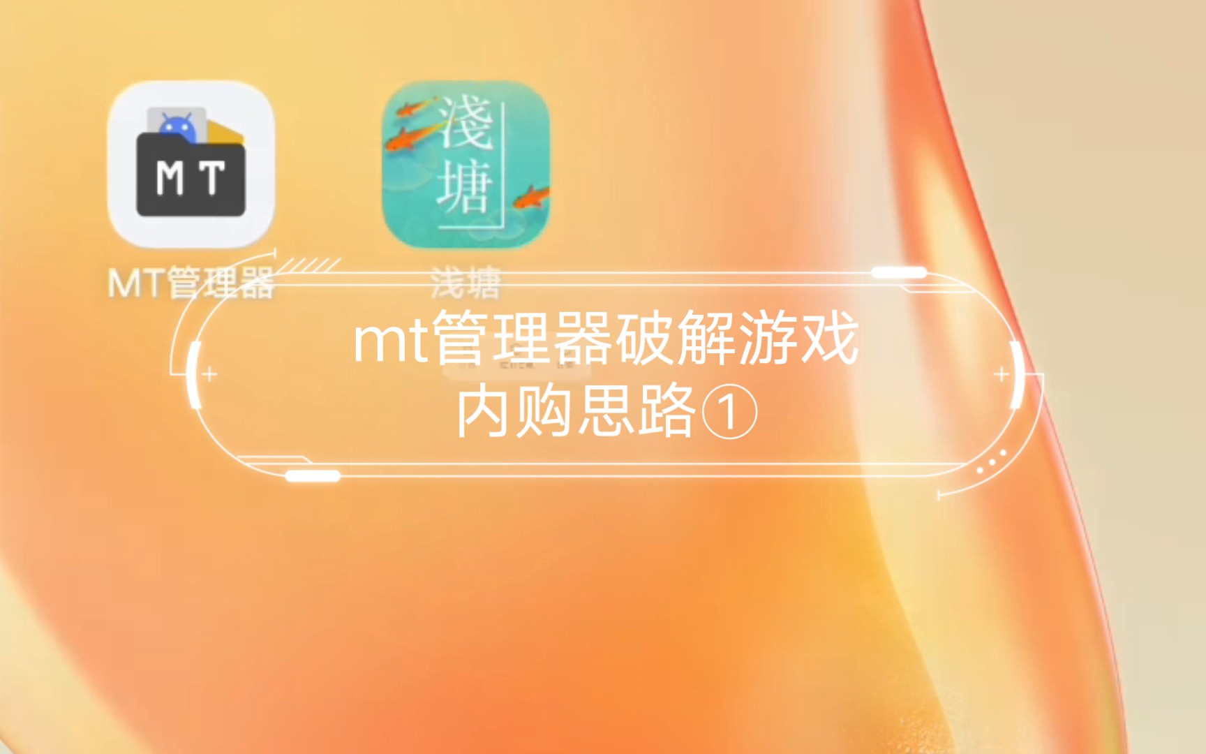 mt管理器破解游戏内购思路①哔哩哔哩bilibili