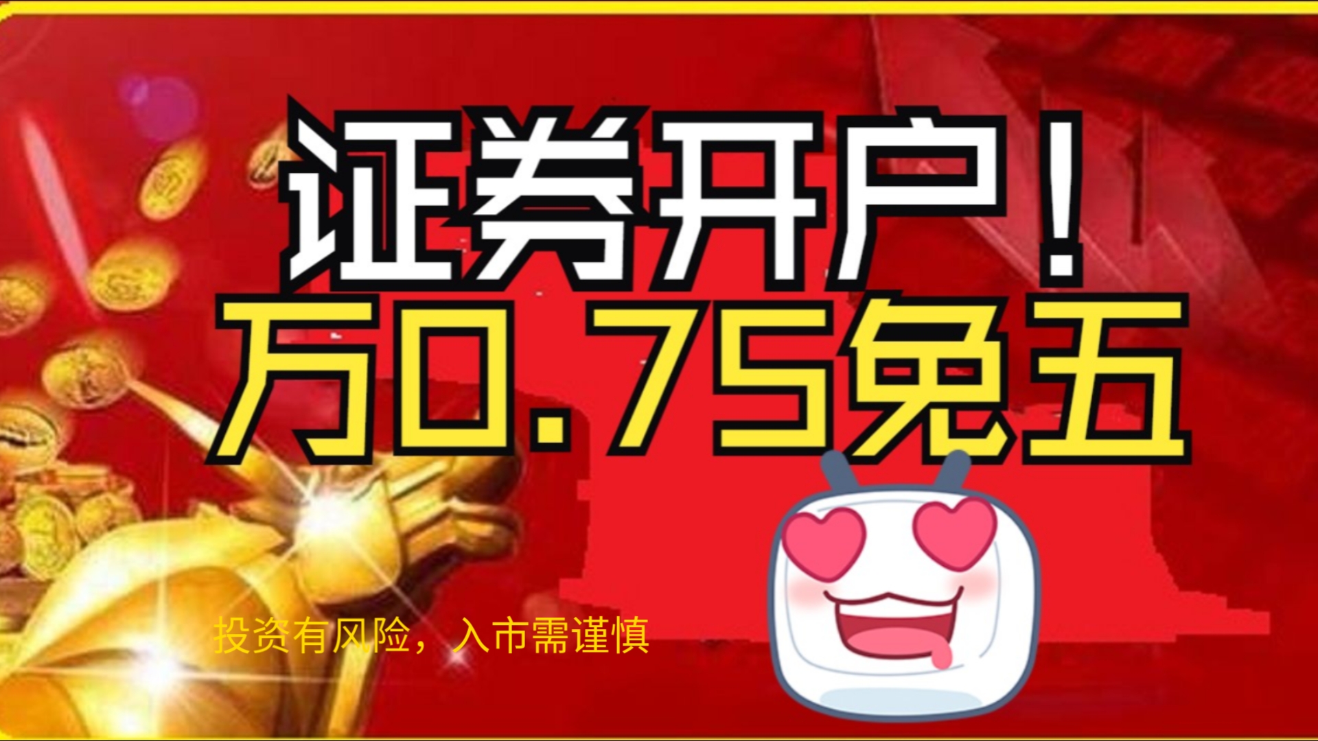 2025年开户最新攻略,节省手续费必看!(有万0.75免五)新年新气象哔哩哔哩bilibili