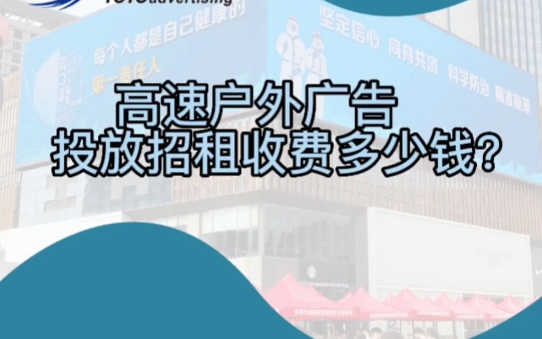 高速户外广告投放招租收费多少钱?哔哩哔哩bilibili