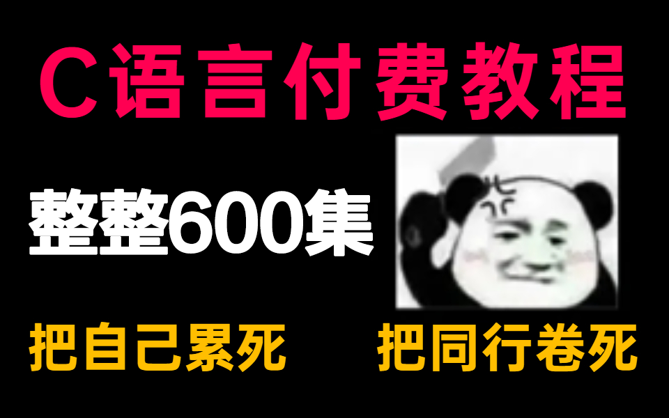 [图]【C语言教程600集】我把清华大学的付费C语言课程上传到了B站！卷死同行！累死自己！！持续更新中~~