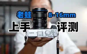 Download Video: 老蛙8-16mm F3.5-5镜头评测 APS-C专用超广角 等效12-24mm