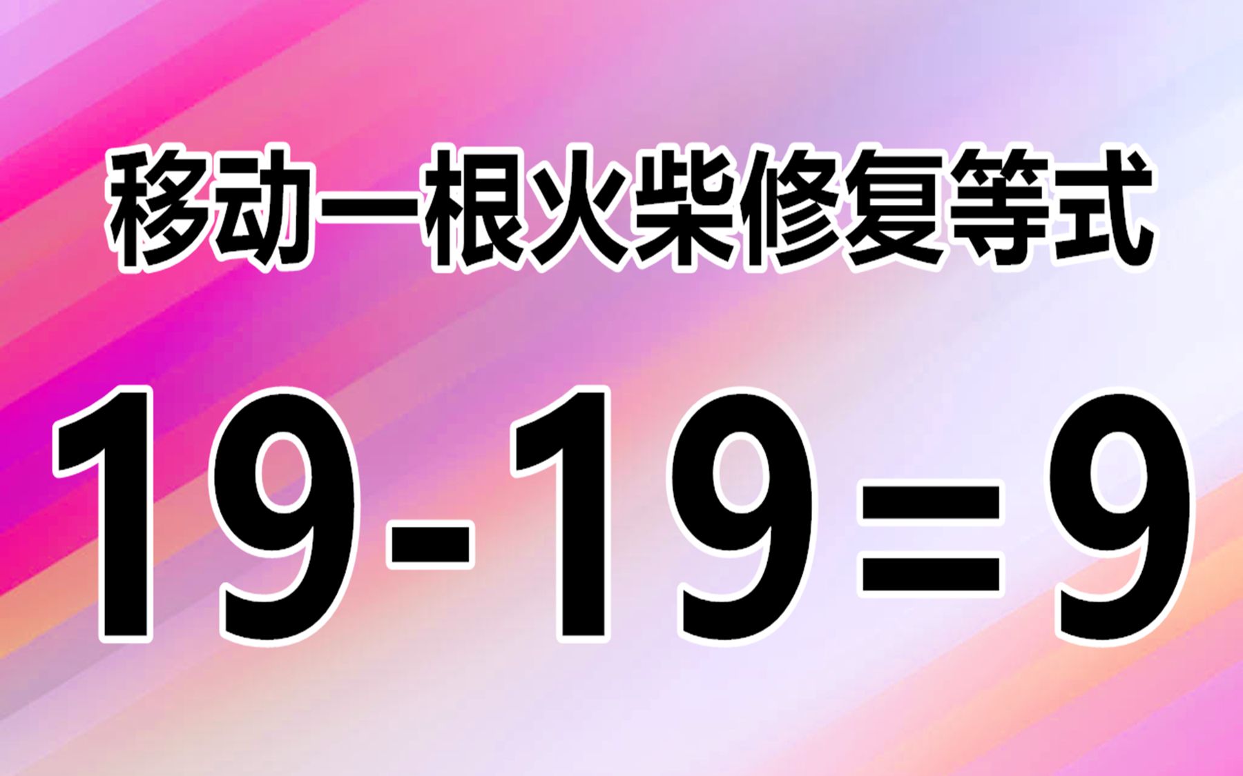 高智商來,經典數學題19-19=9,你應該能舉一反三秒殺答案吧!