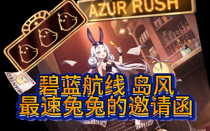 【仅开箱评测】【碧蓝航线】岛风shima-最速兔兔的邀请函 1:7gk手办