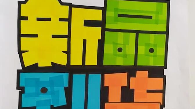 超市手绘pop海报手绘pop 跟着阿文老师练pop海报