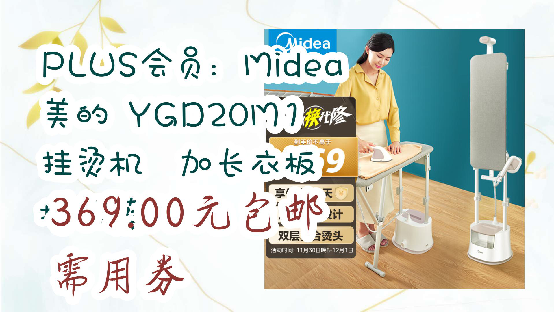 【京东好品质】PLUS会员:Midea 美的 YGD20M1 挂烫机 加长衣板 增压蒸汽 369.00元包邮需用券哔哩哔哩bilibili