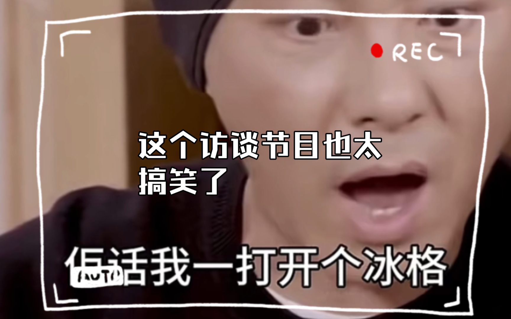 这个访谈节目也太搞笑了.张卫健这也太搞怪了.