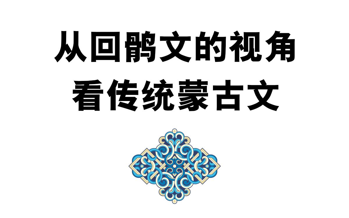 [图]【蒙古语字母】用回鹘文光速入门传统蒙古文