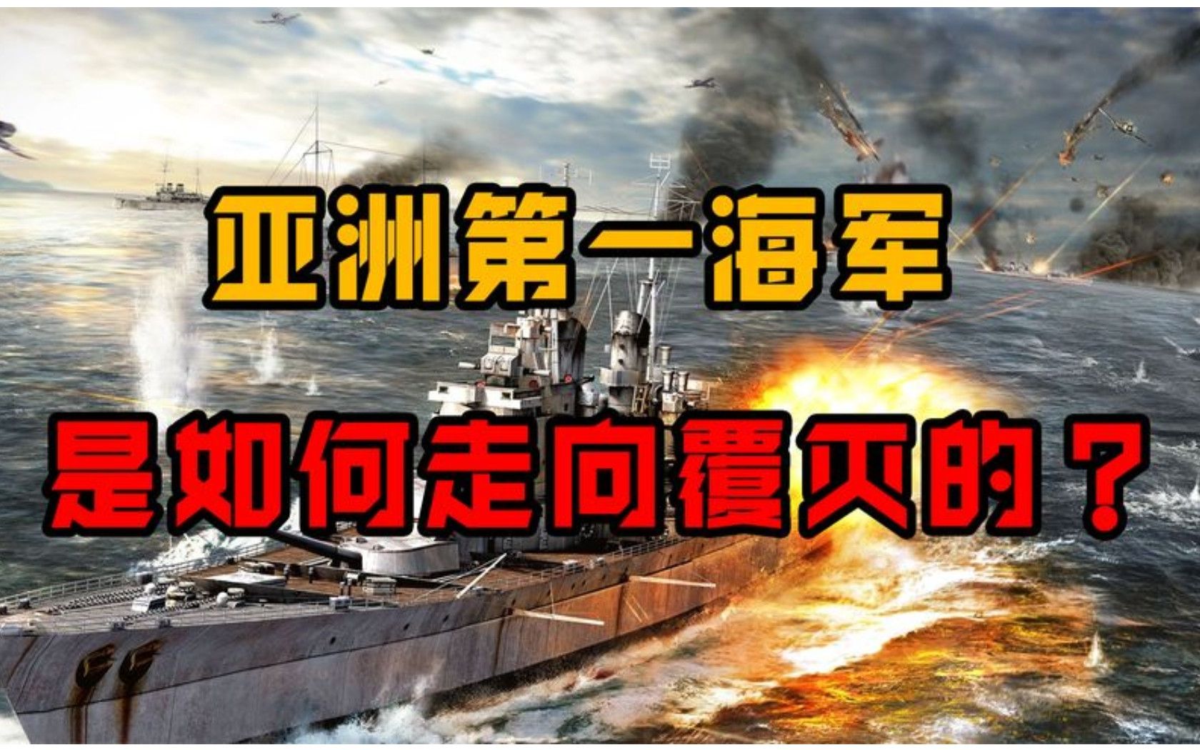 号称亚洲第一的日本海军,拥有29艘军舰,为何仅4年就走向覆灭?哔哩哔哩bilibili